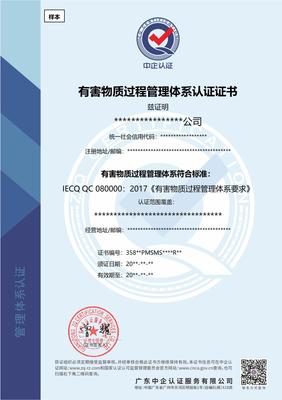 深圳QC080000認證 有害物質過程管理體系認證證書辦理指南